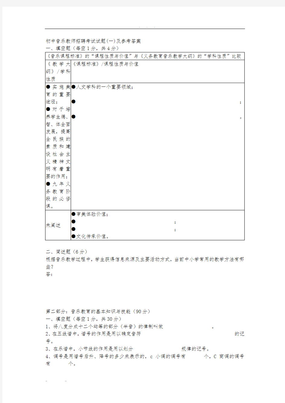 初中音乐教师招聘考试试题
