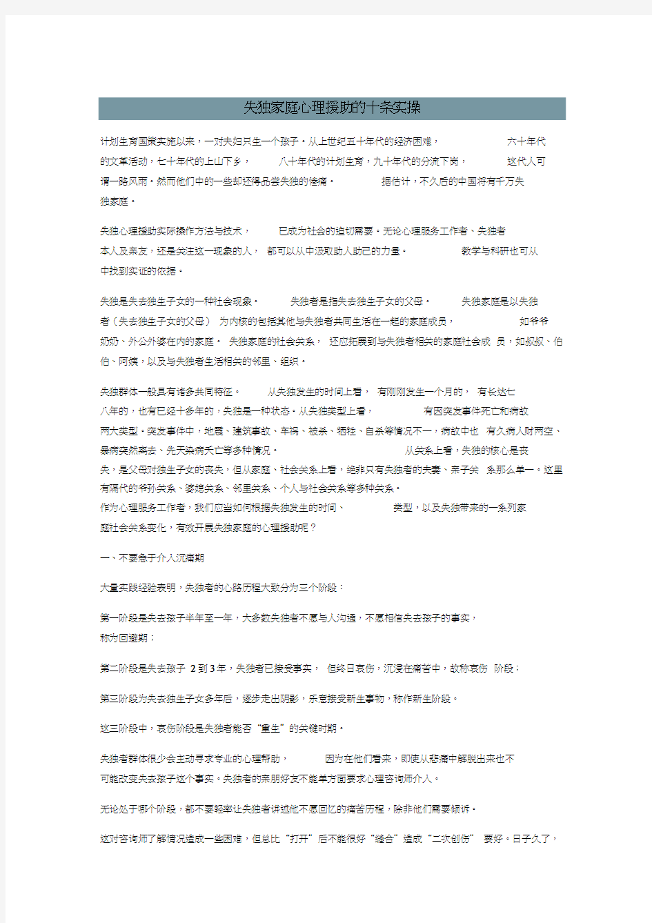 失独家庭心理疏导案例及心理援助的十条实操讲课教案