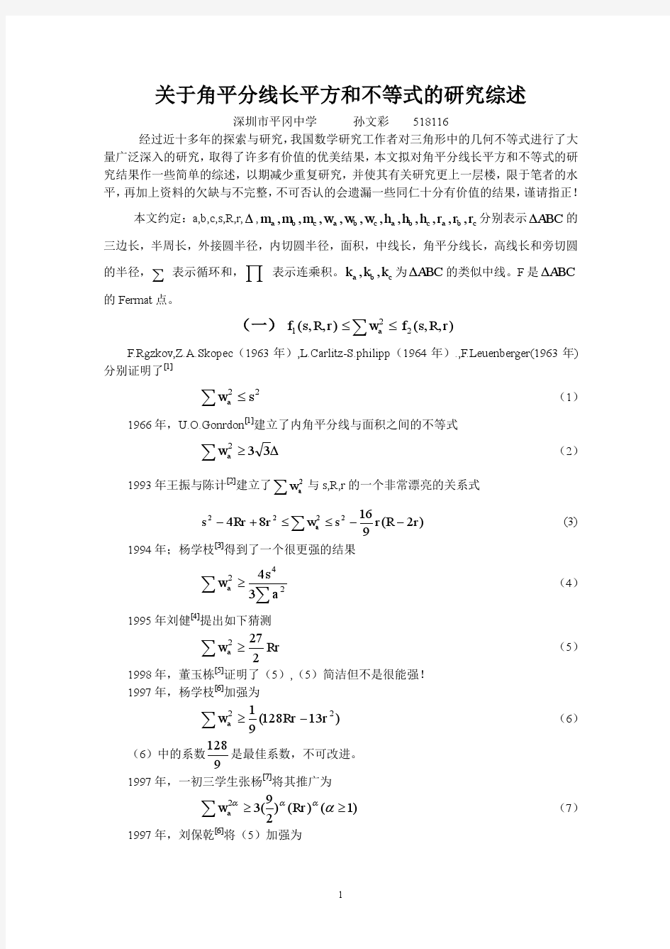 关于角平分线长平方和不等式的研究综述(第一稿)