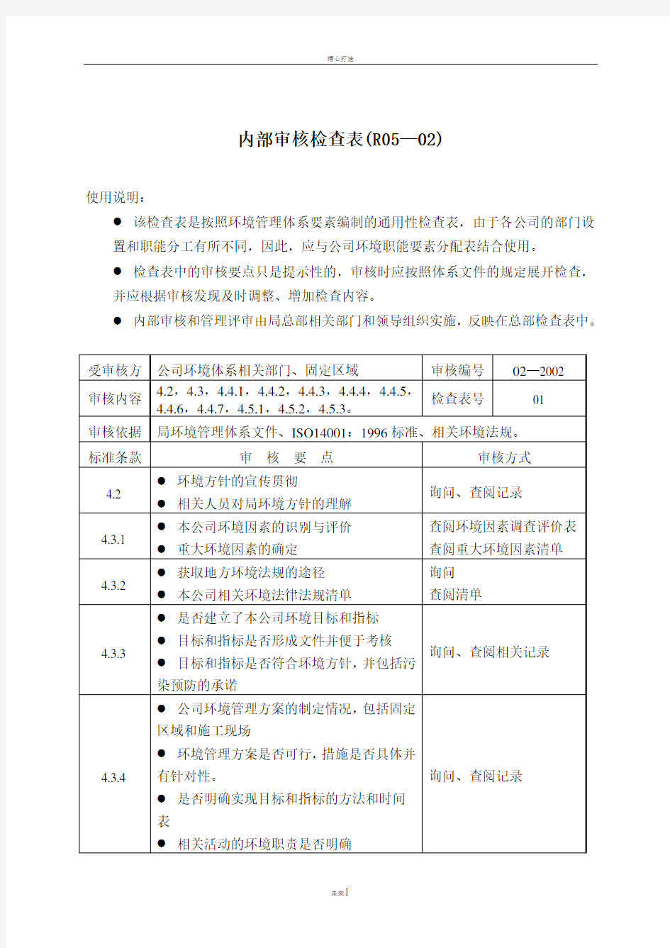 环境管理体系内审检查表