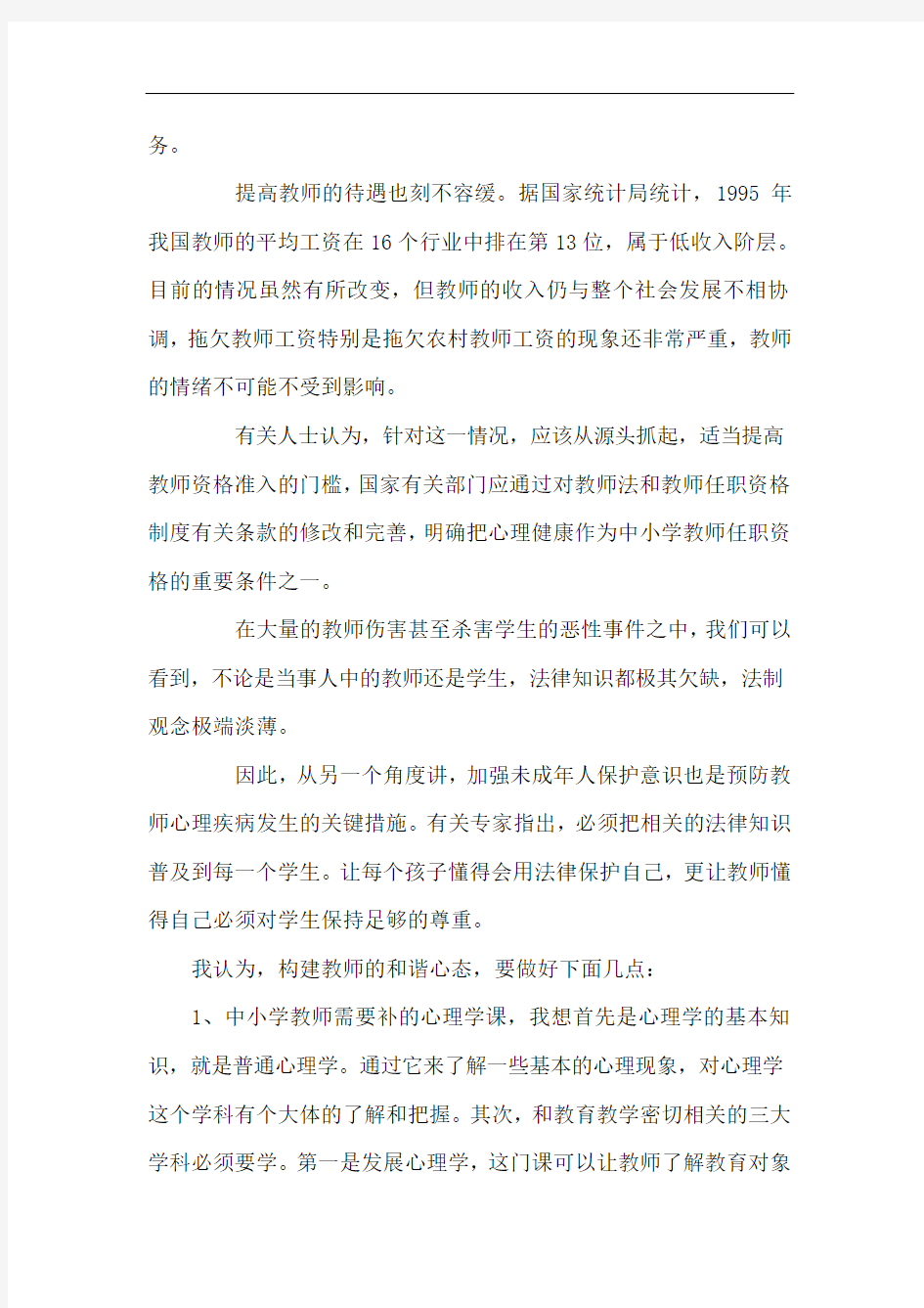 构建教师的和谐心态