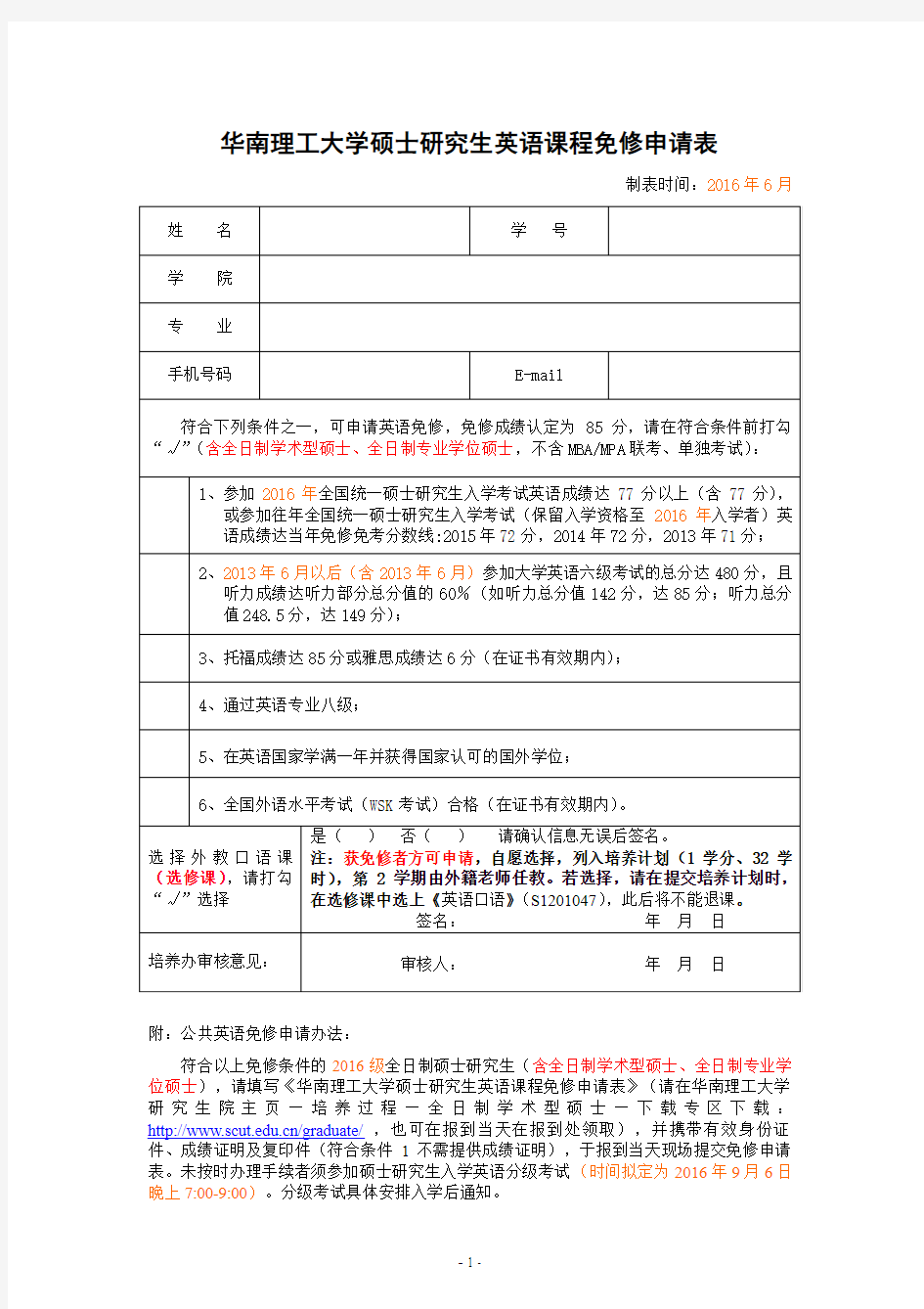 华南理工大学硕士研究生英语课程免修申请表