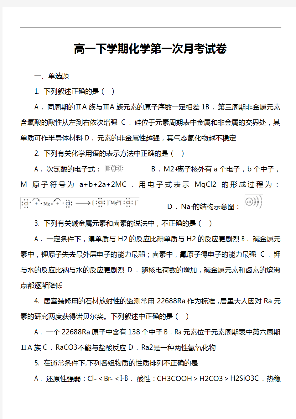 高一下学期化学第一次月考试卷真题