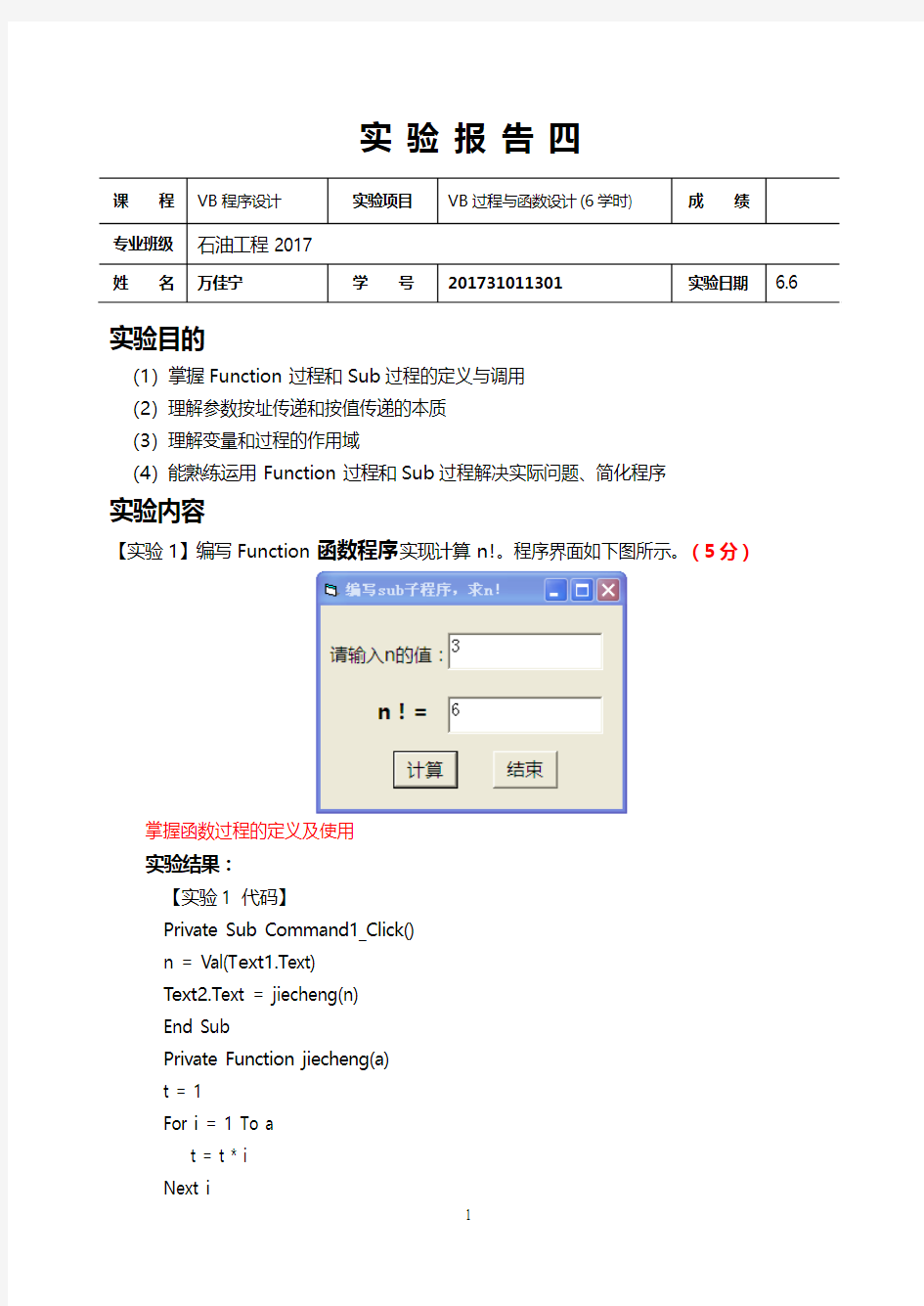 VB实验四 实验报告 - 2018