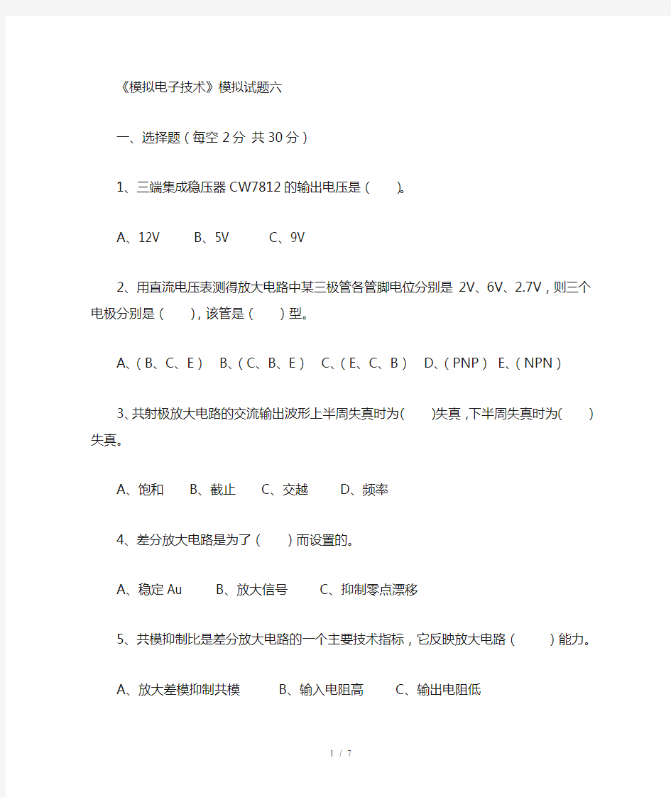 模拟电子技术大学期末考试题及答案六