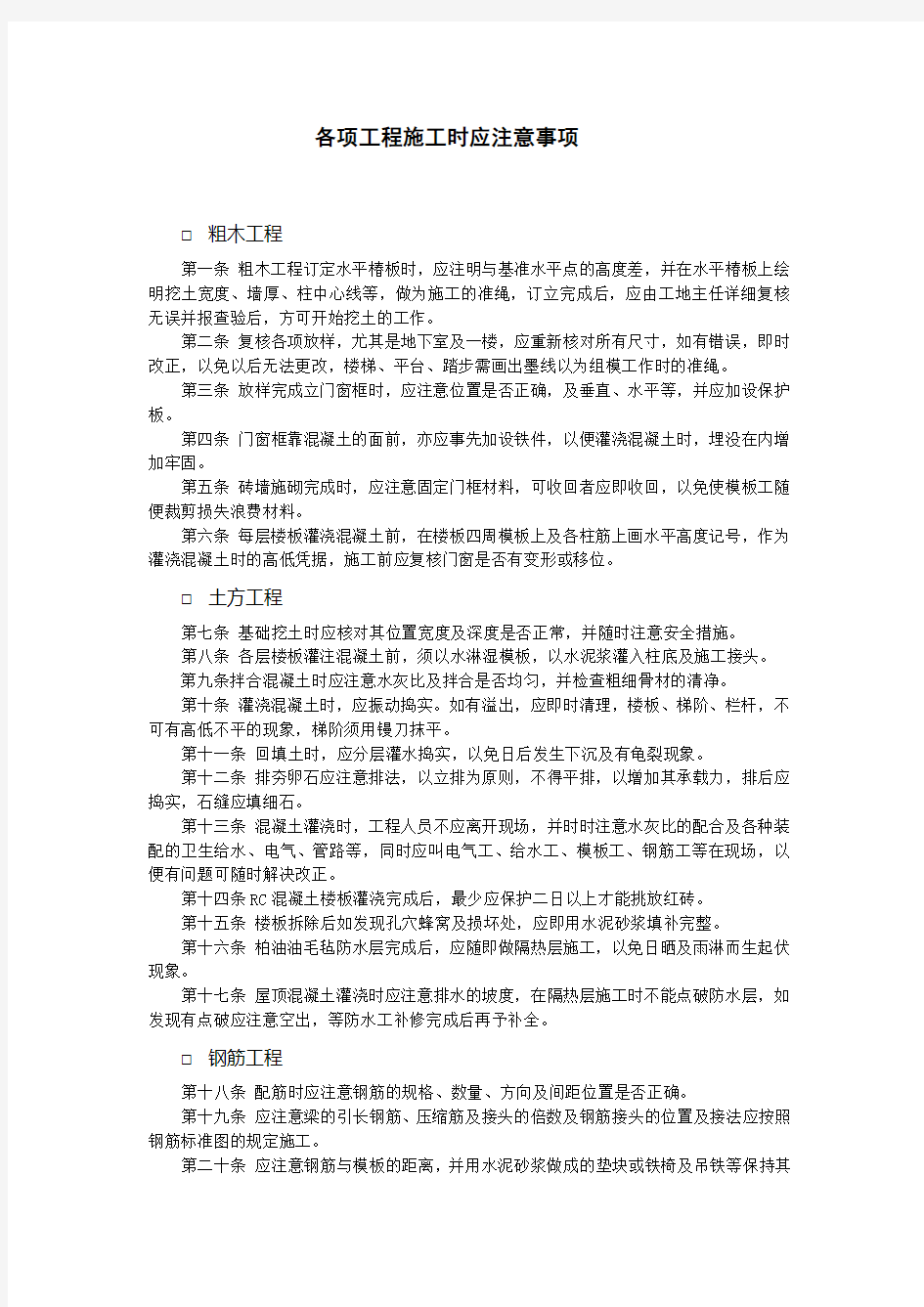 工程与项目管理制度各项工程施工时应注意事项