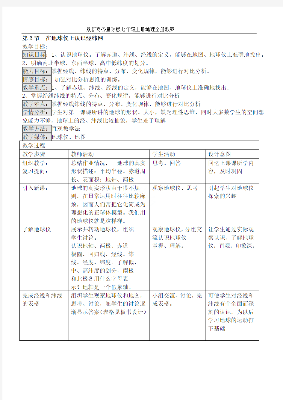 最新商务星球版七年级上册地理全册教案