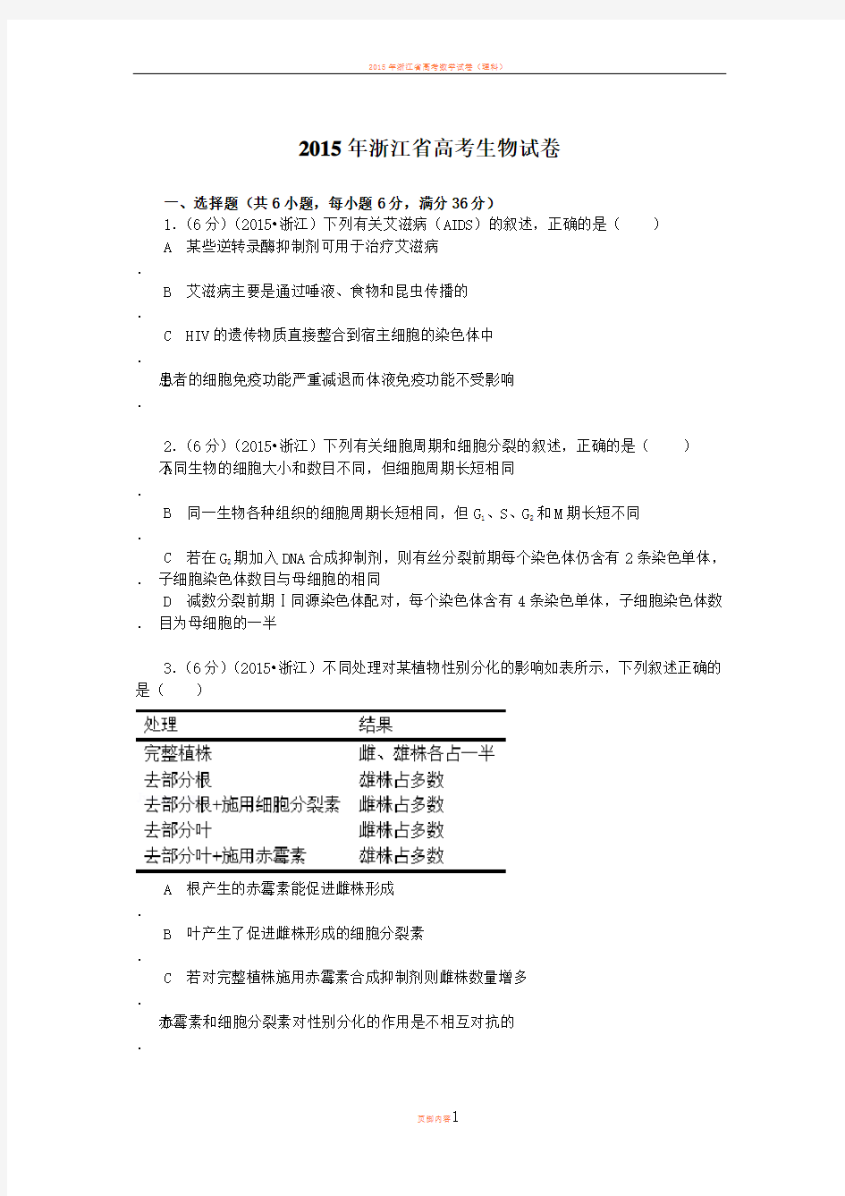 2015年浙江省高考生物试卷附详细解析