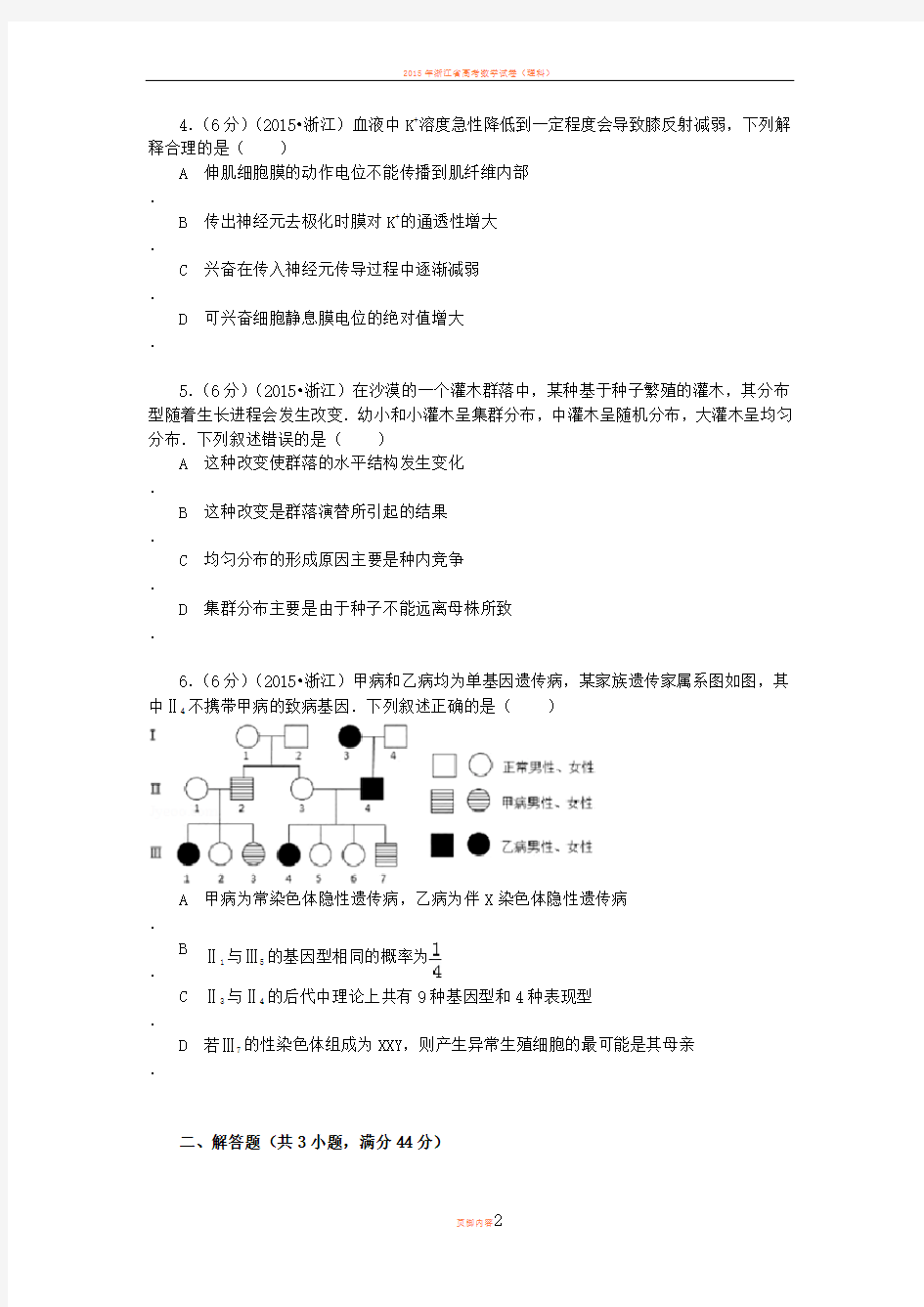 2015年浙江省高考生物试卷附详细解析
