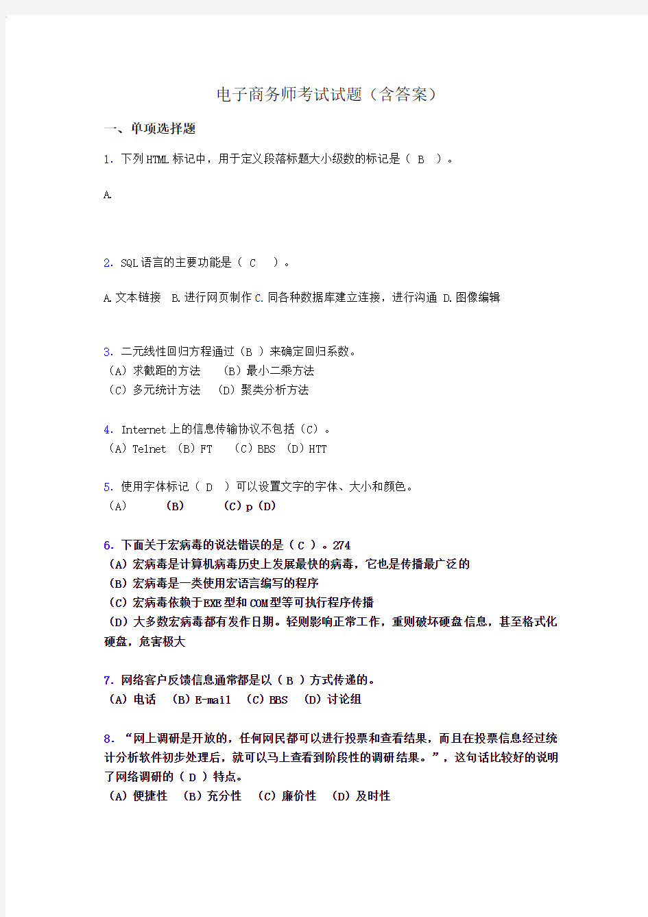 电子商务师模拟试题(含答案)yl