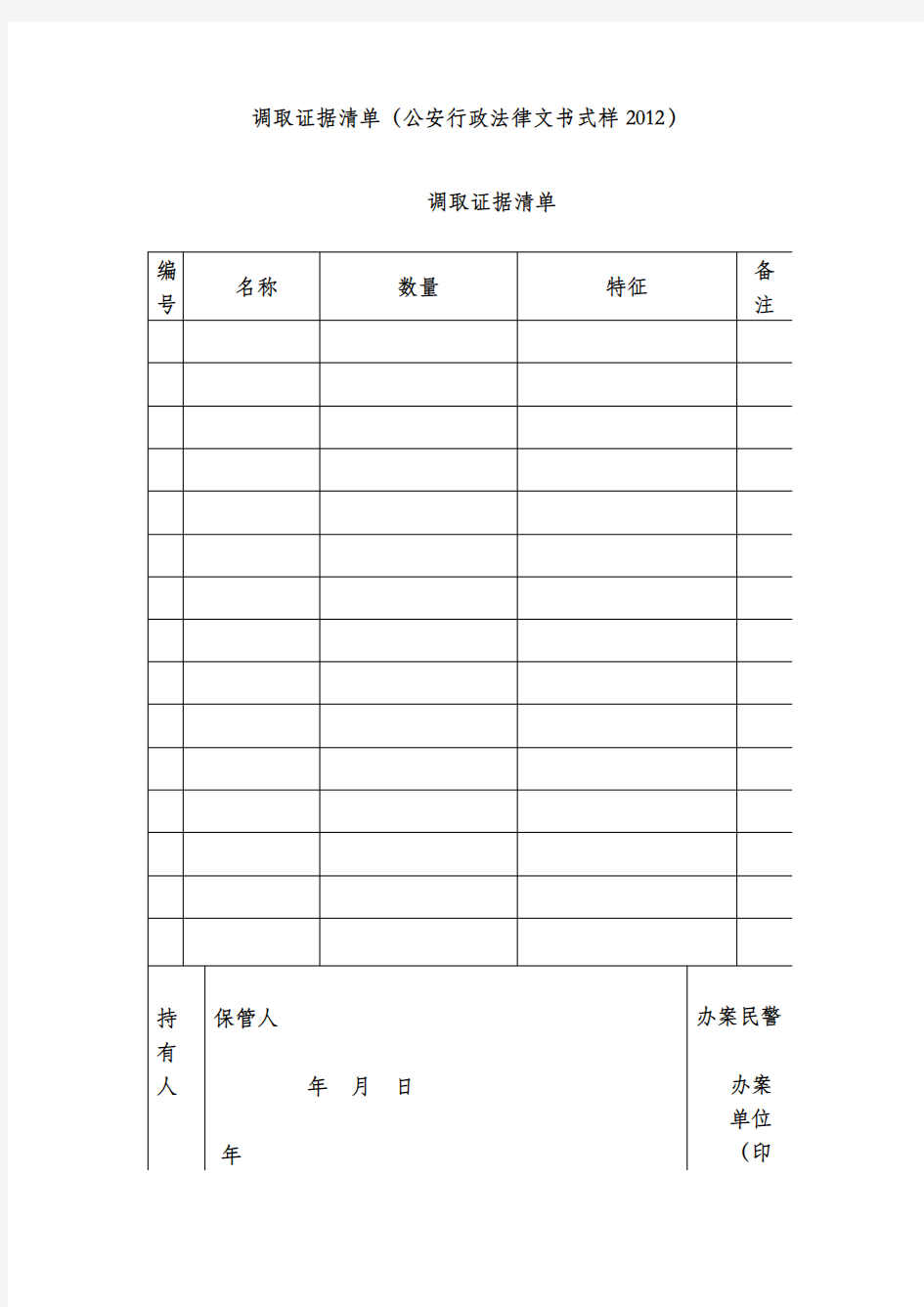 调取证据清单(公安行政法律文书式样2012)