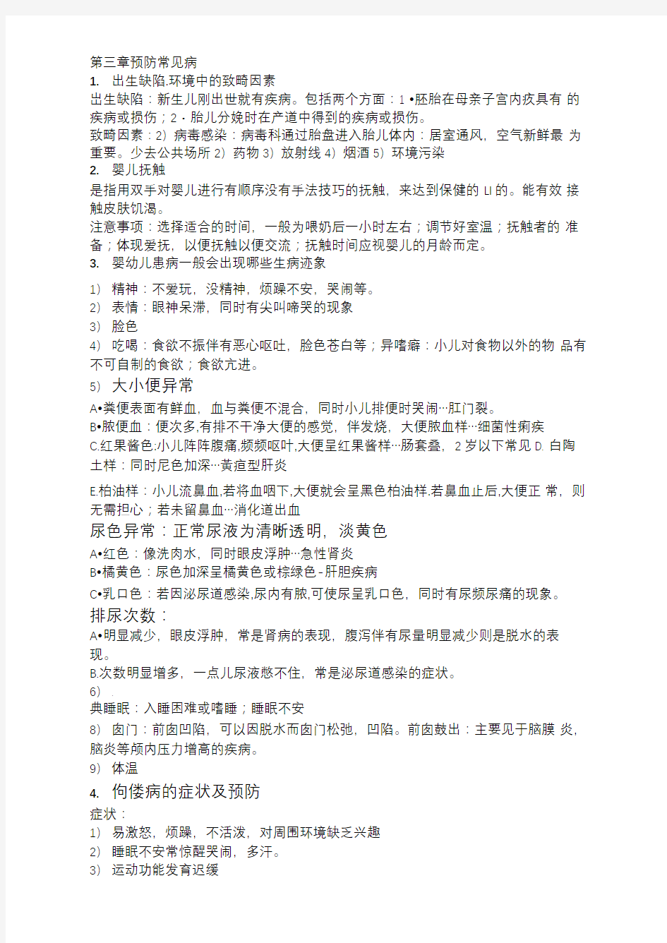 学前卫生学重点复习资料笔记整理(考试必备!!!!!!!)