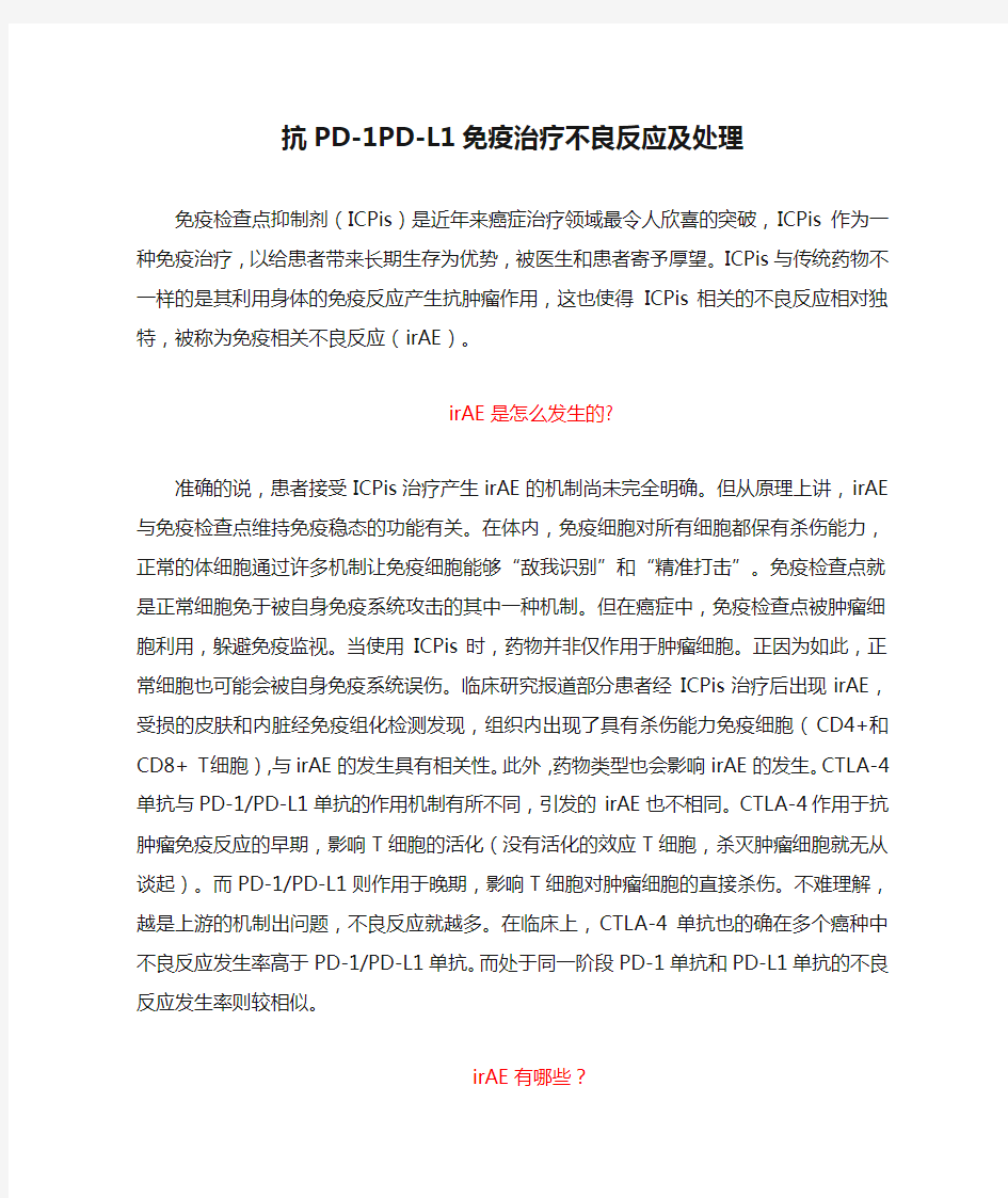 抗PD-1PD-L1免疫治疗不良反应及处理