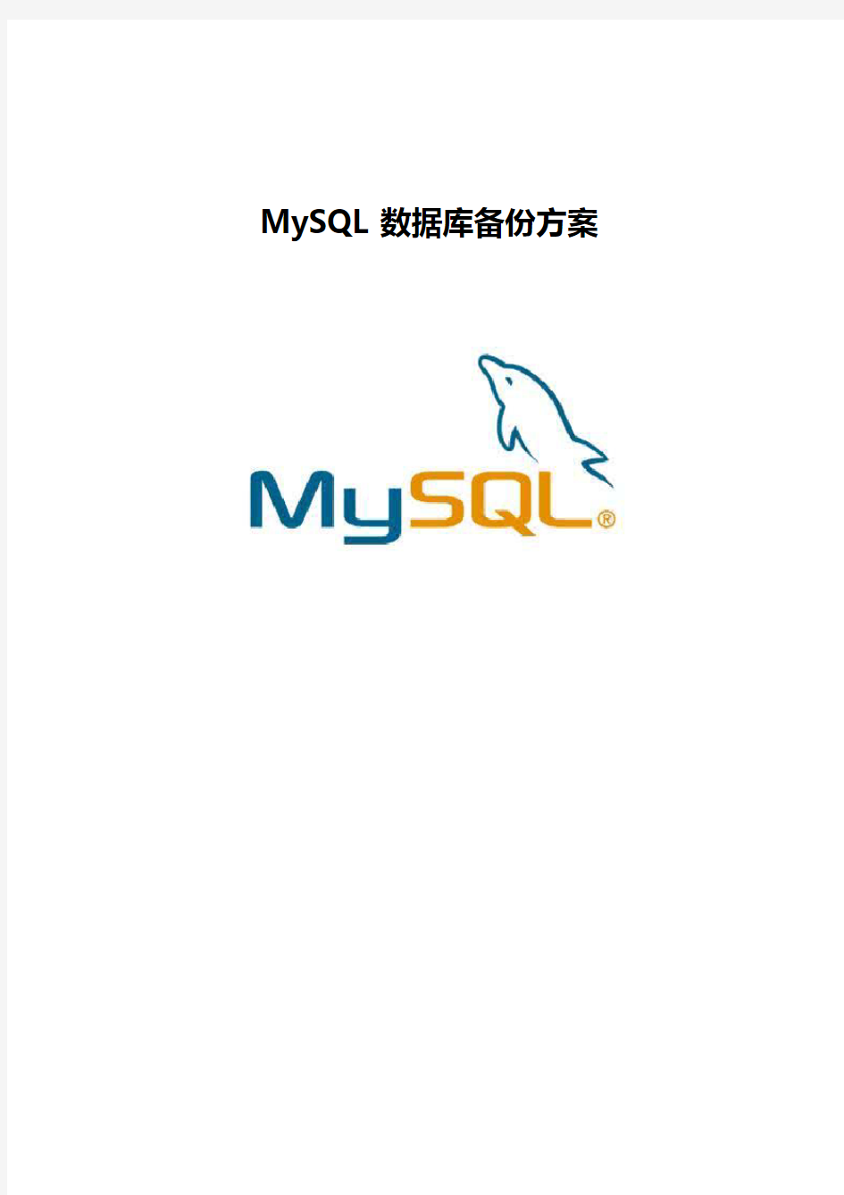 MySQL数据库备份方案