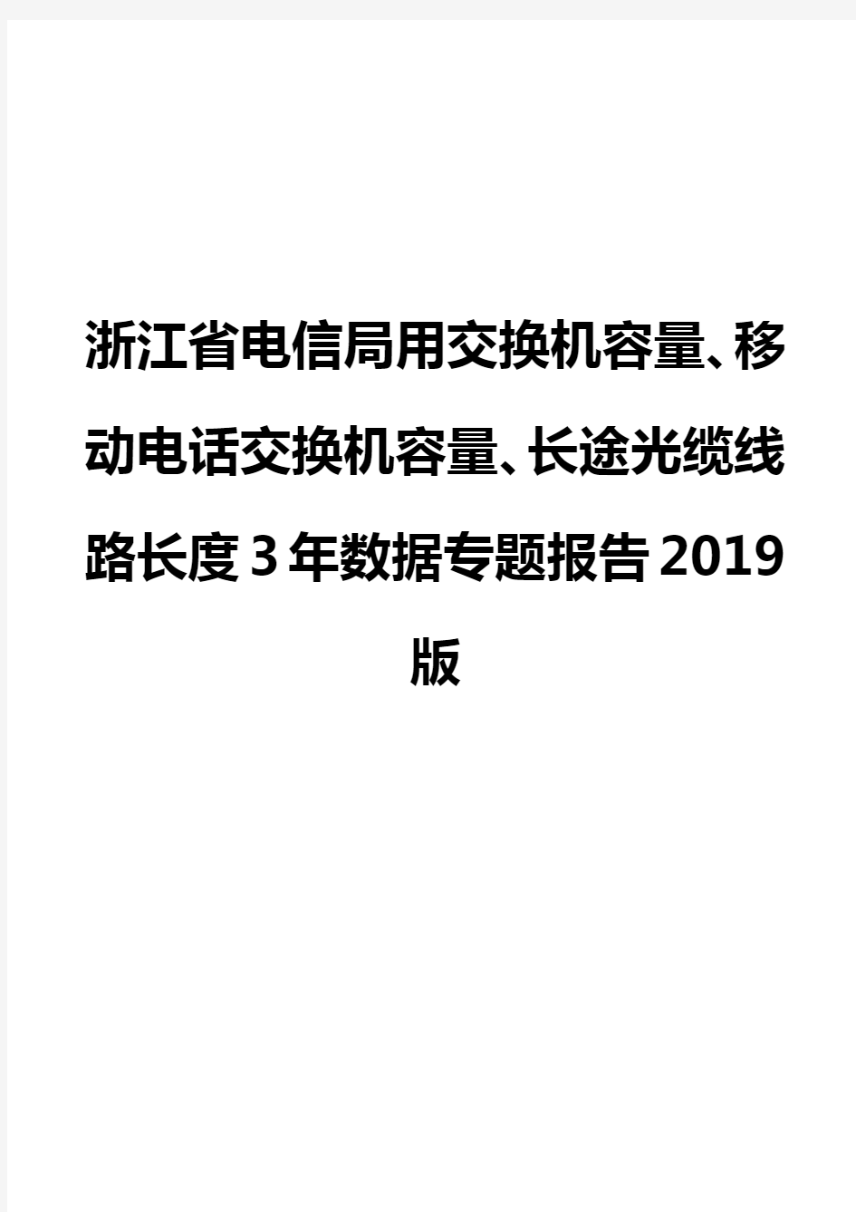 浙江省电信局用交换机容量、移动电话交换机容量、长途光缆线路长度3年数据专题报告2019版