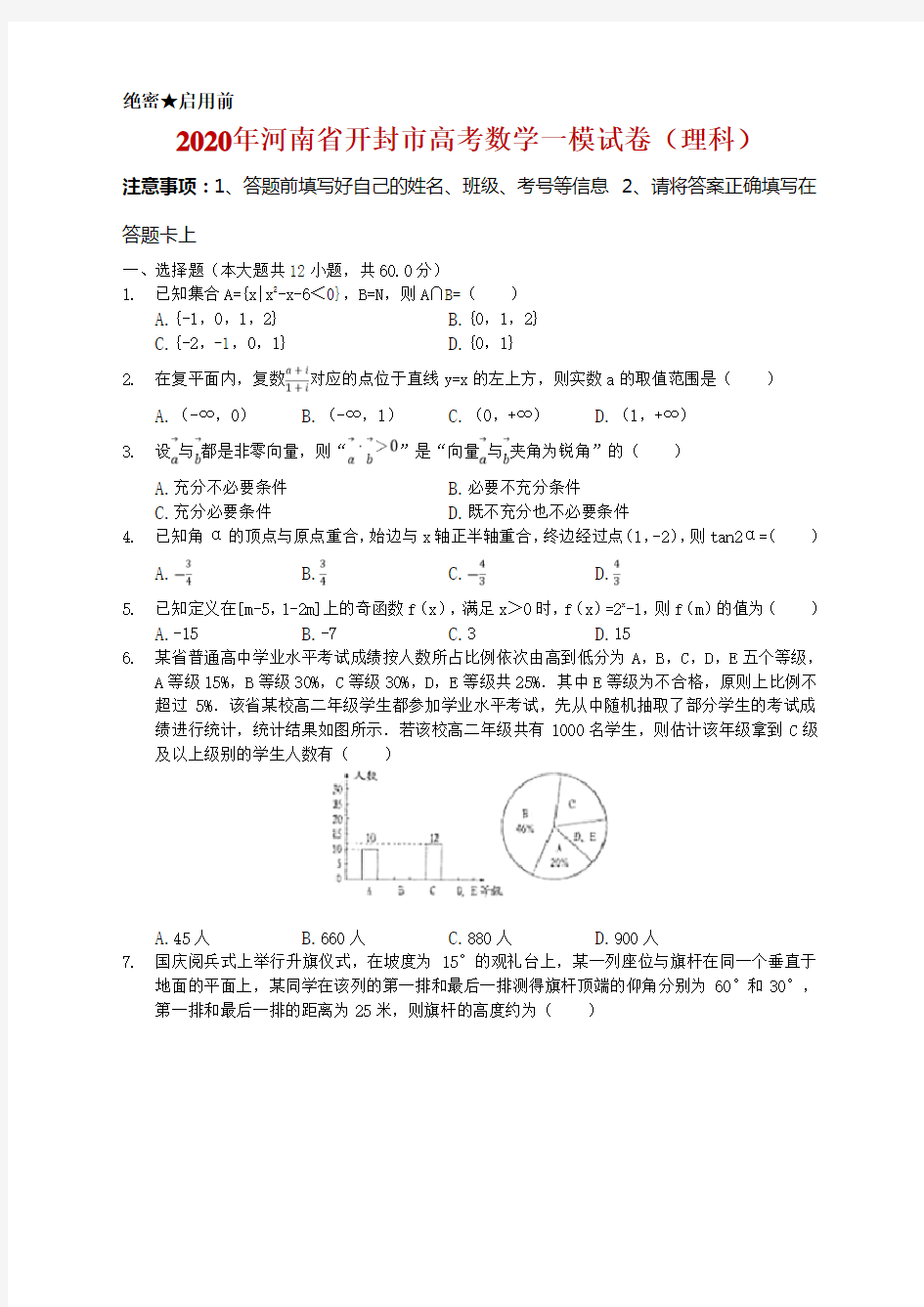 2020届河南省开封市高考数学一模试卷(理科-)(版)