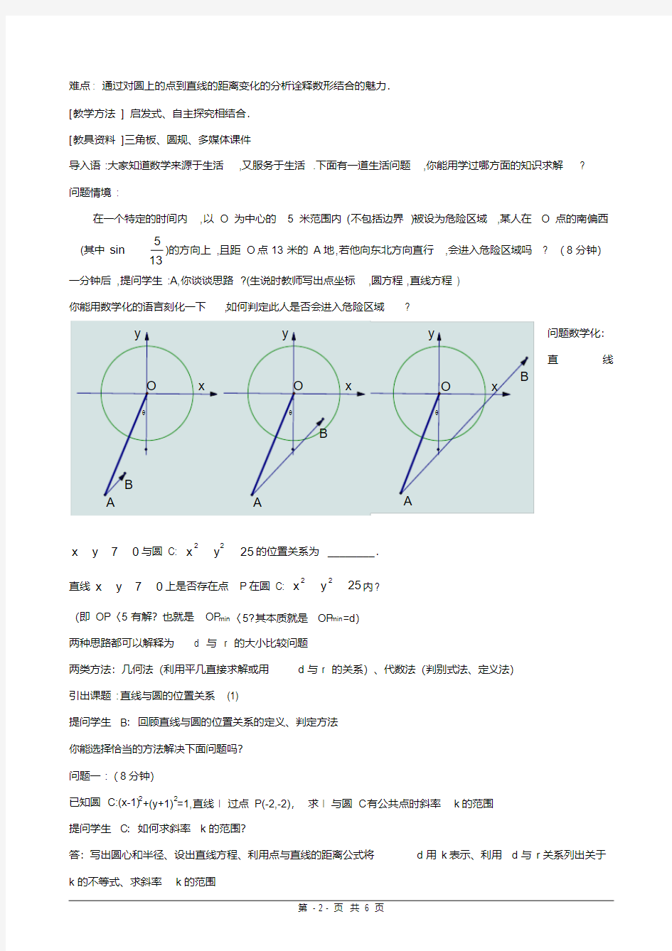 (完整版)《高三数学一轮复习课-直线与圆的位置关系优质课比赛教学设计》