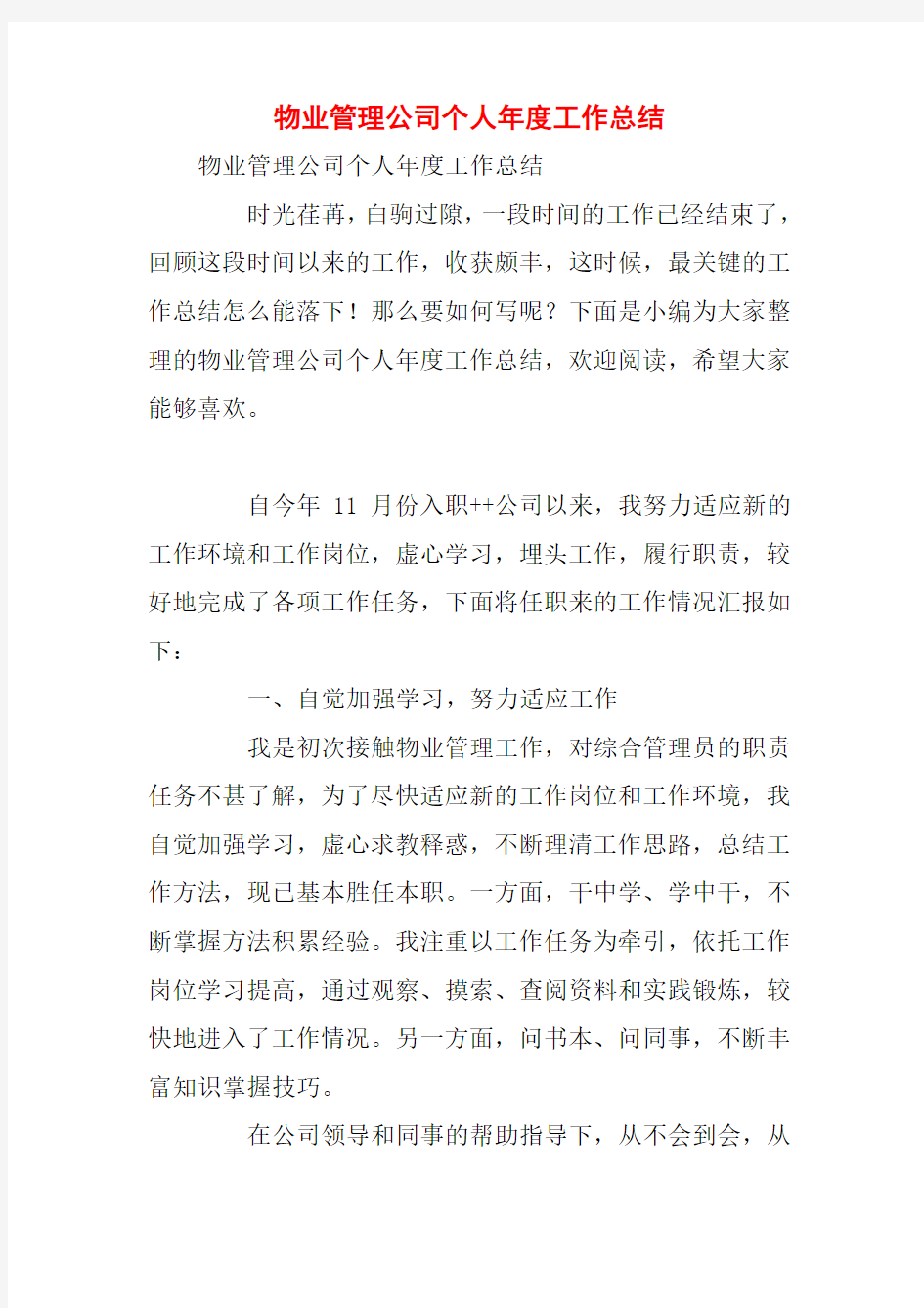 物业管理公司个人年度工作总结