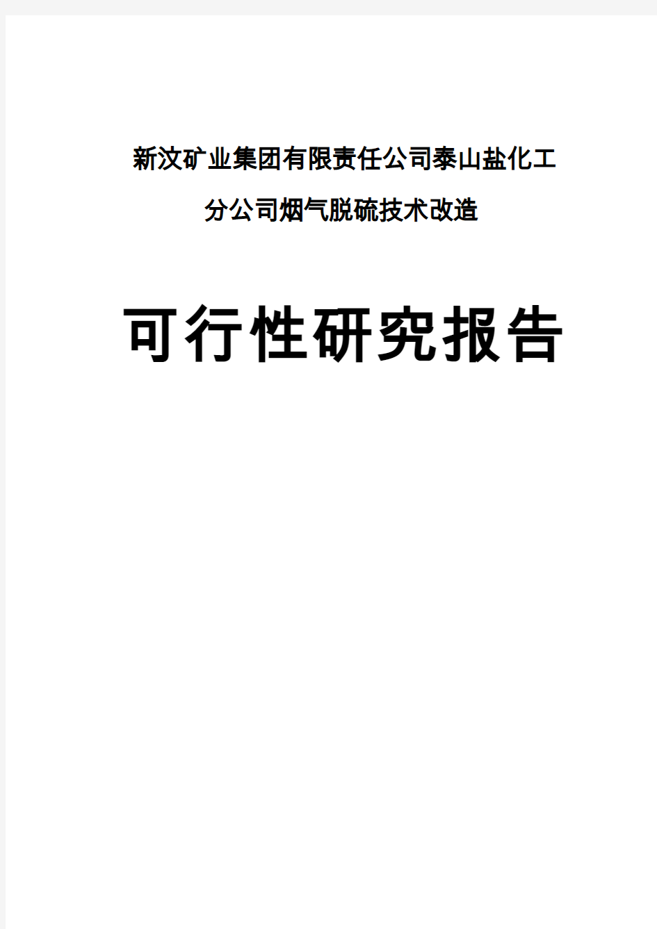 新汶矿业集团有限责任公司泰山盐化工分公司烟气脱硫技术改造申请报告