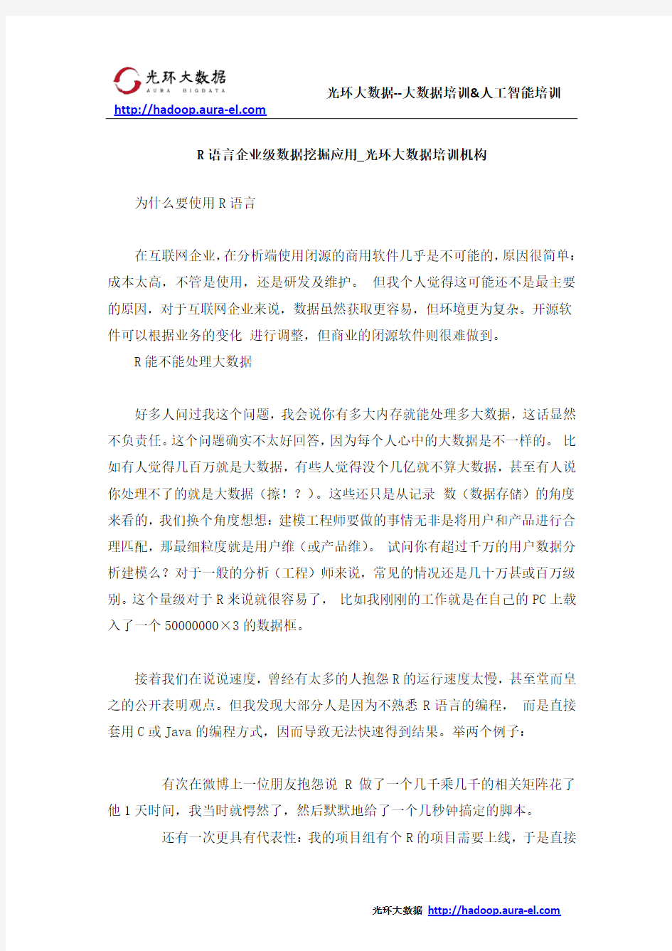 R语言企业级数据挖掘应用_光环大数据培训机构