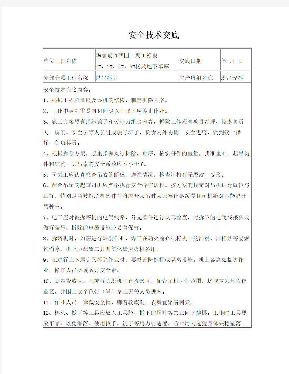 塔吊拆除安全技术交底书