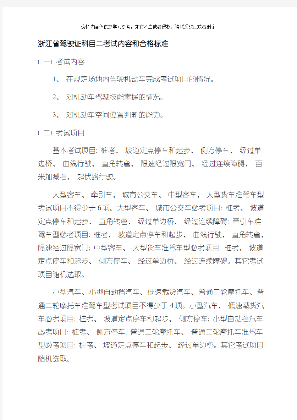 浙江省驾驶证科目二考试注意要点及合格标准模板