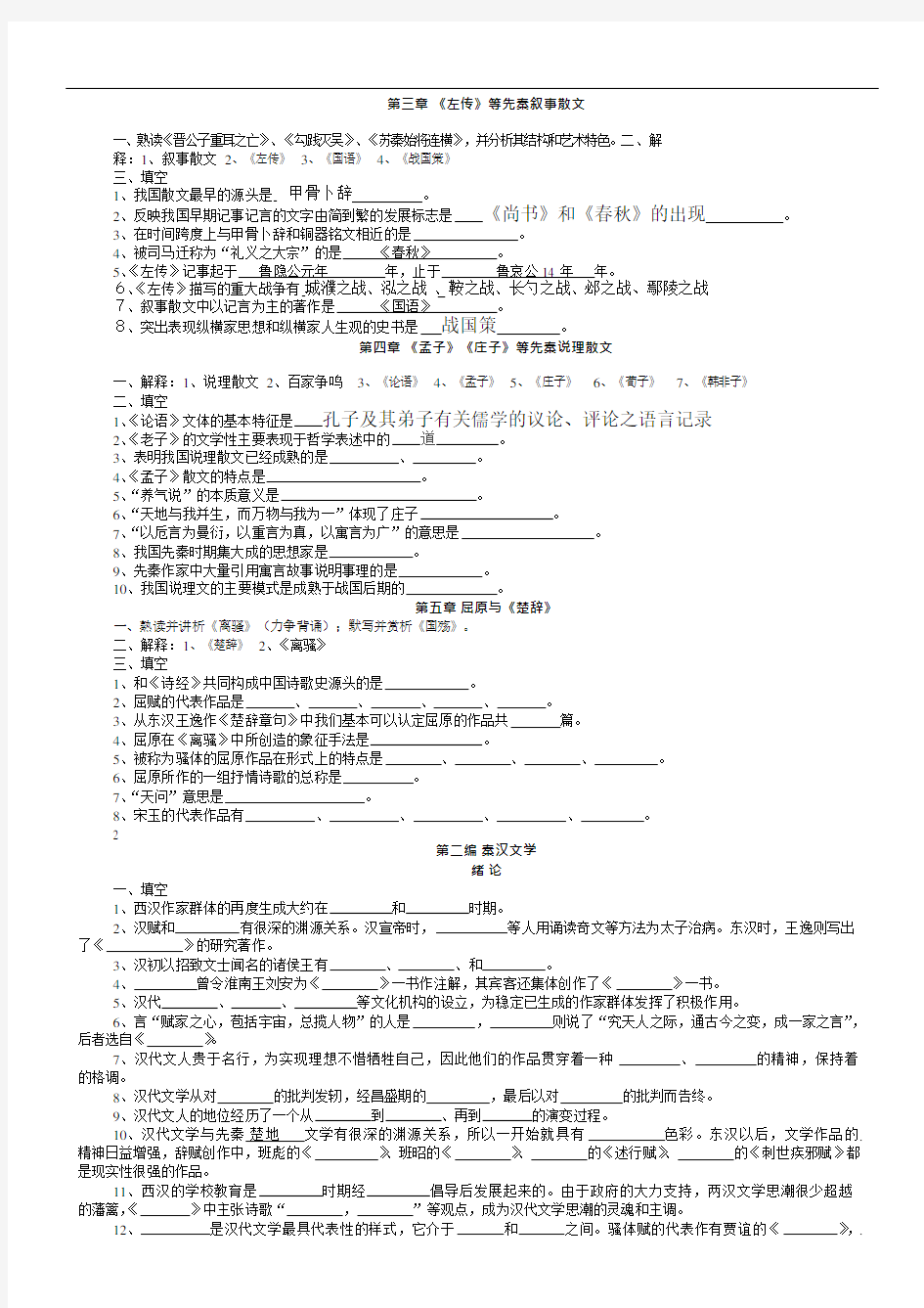 《古代文学史》复习题填空题(可编辑修改word版)