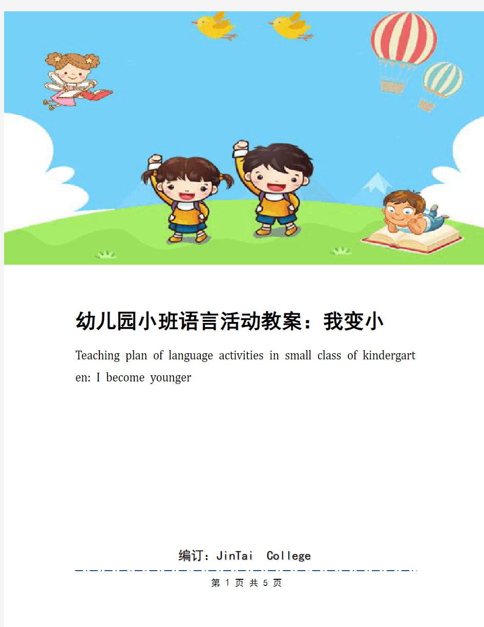 幼儿园小班语言活动教案：我变小