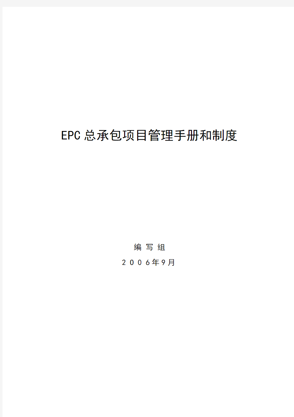 国际工程项目总承包(EPC)管理手册和制度