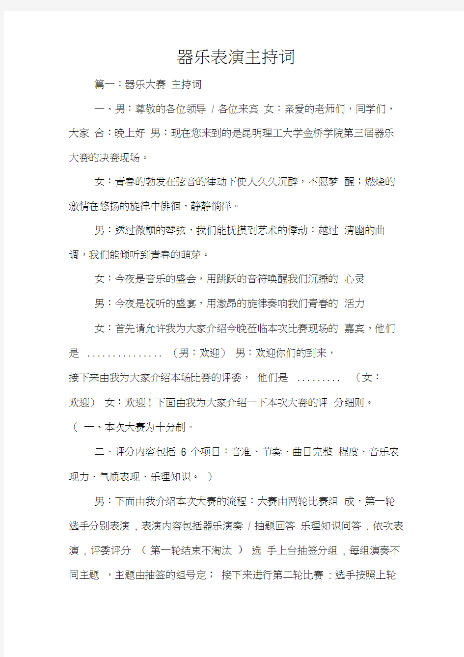 器乐表演主持词