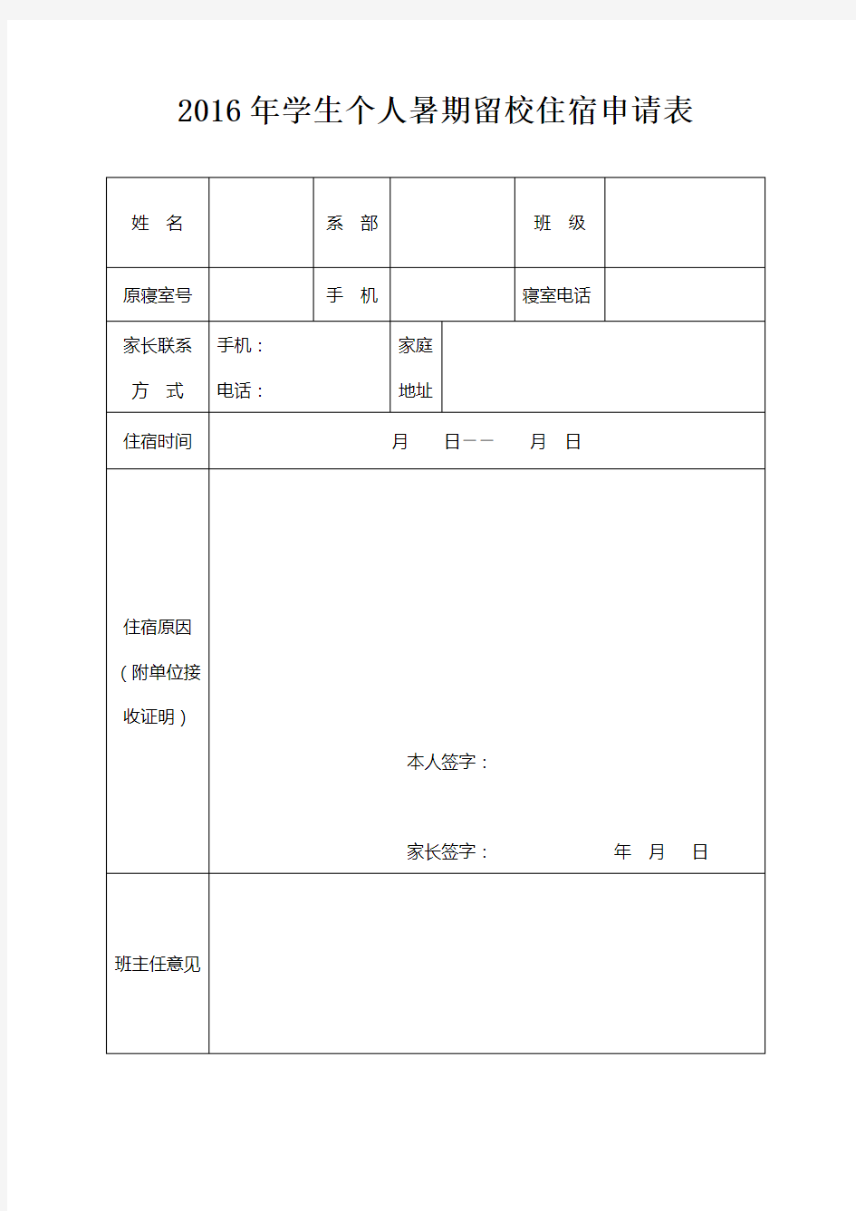 2016年学生个人暑期留校住宿申请表