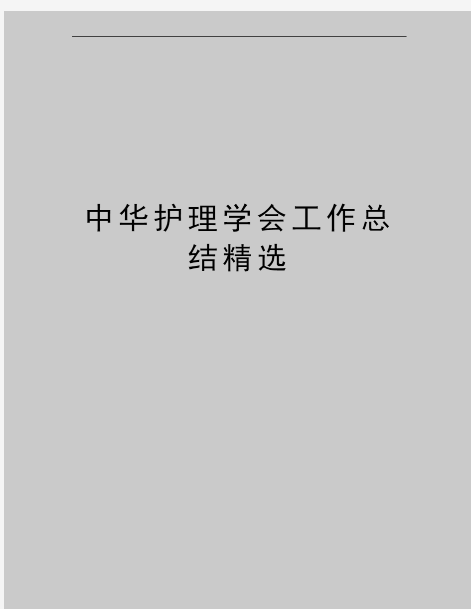 最新中华护理学会工作总结精选