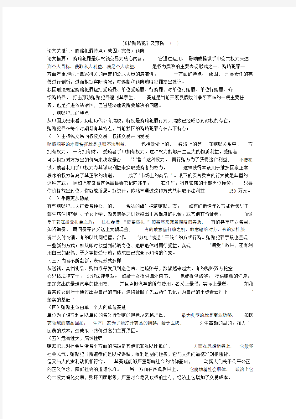 浅析贿赂犯罪及预防(一).doc