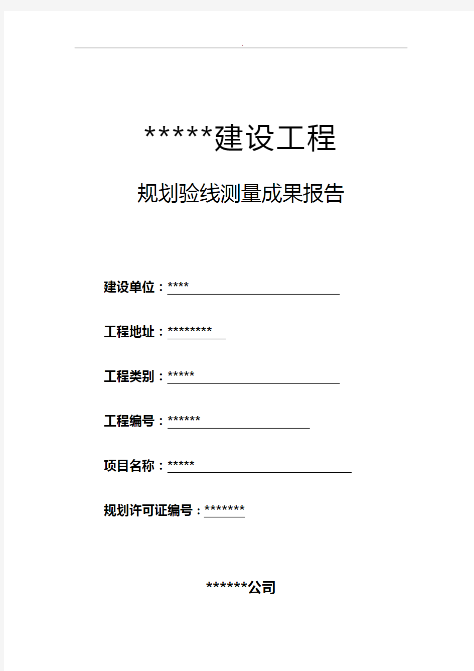 规划验线测量成效结果报告标准规定模板