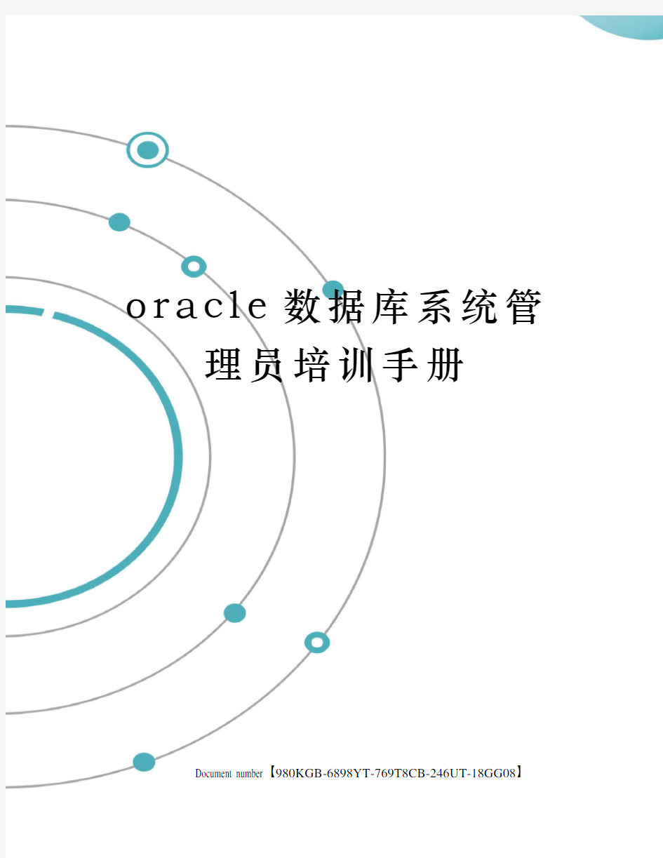 oracle数据库系统管理员培训手册