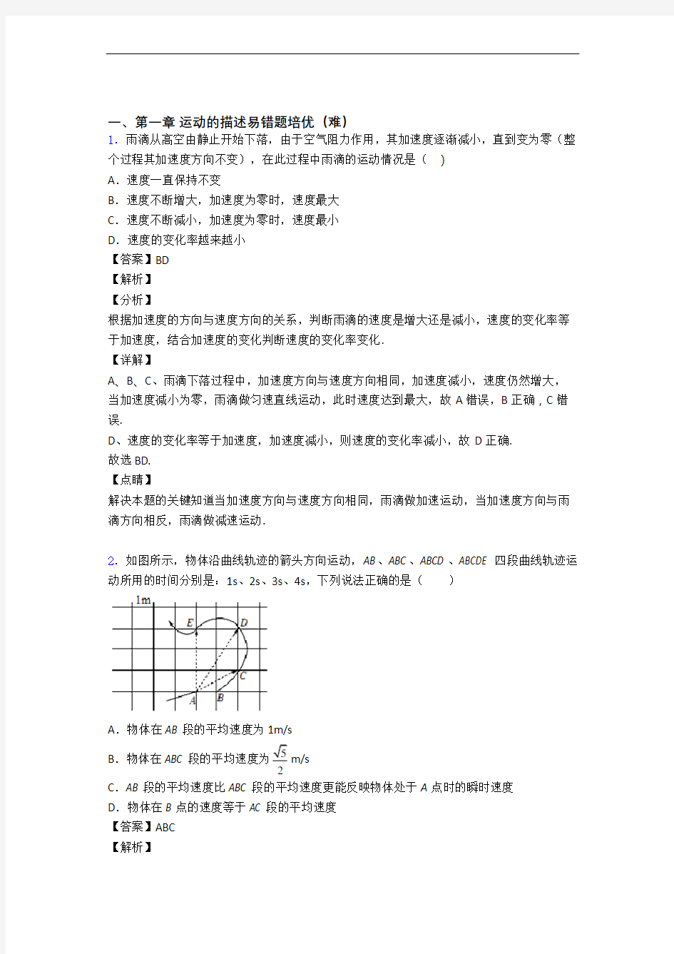 聊城上册运动的描述单元测试题(Word版 含解析)