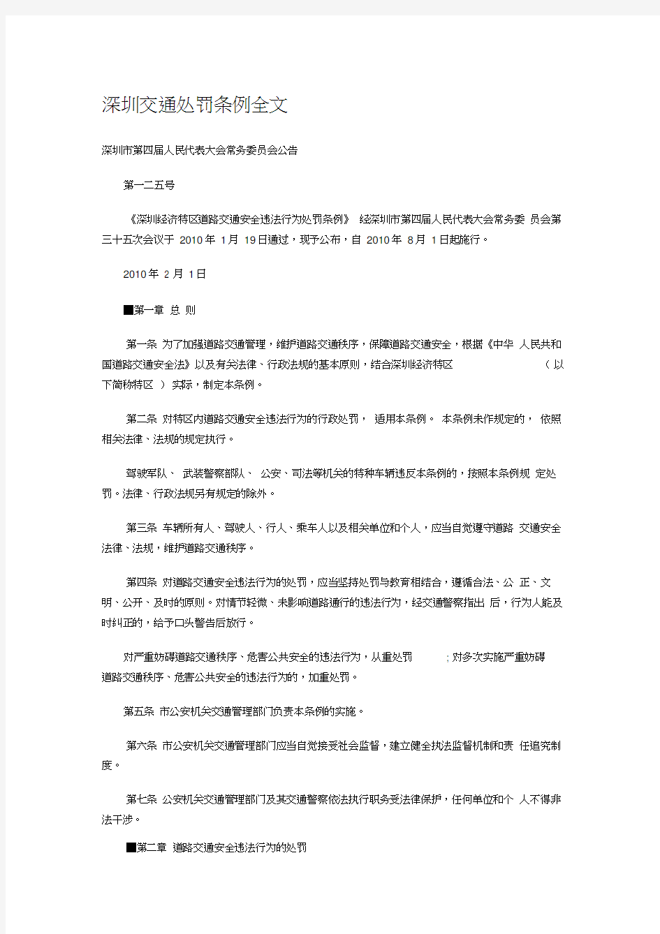 深圳交通处罚条例全文