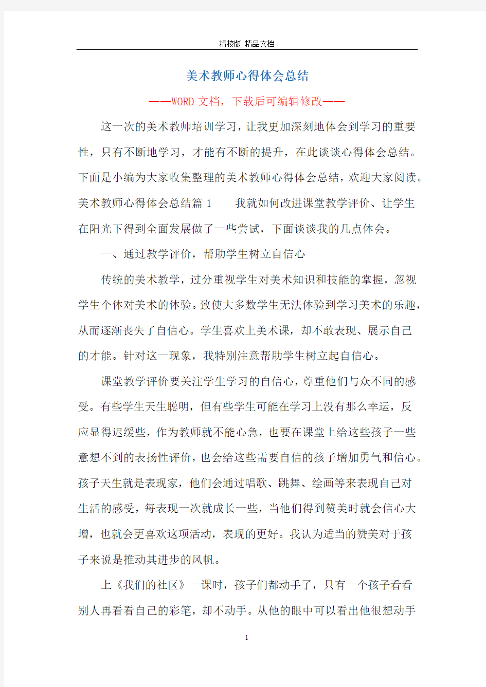 美术教师心得体会总结