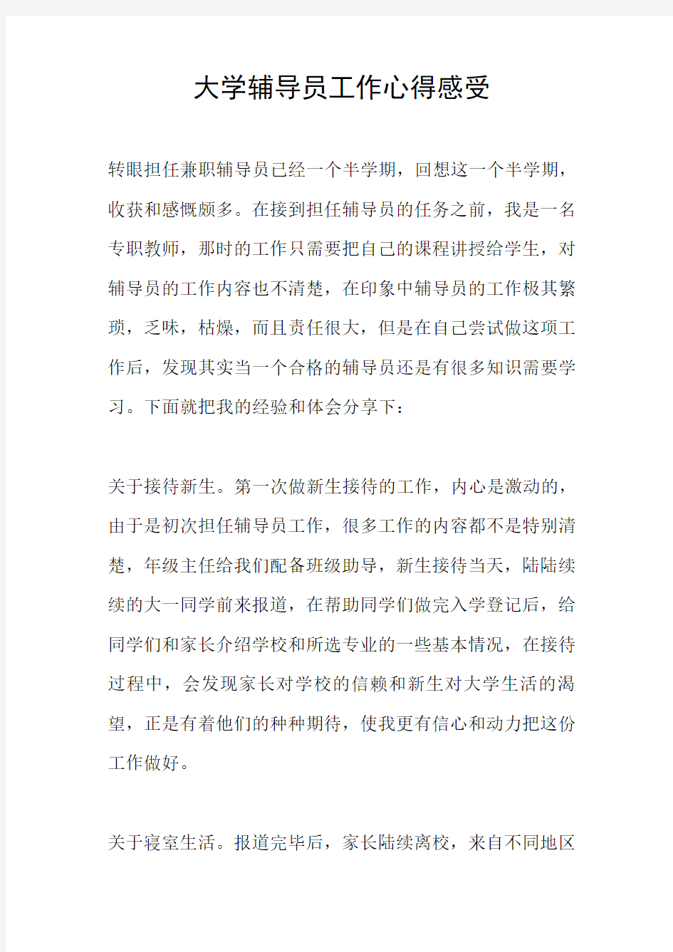 大学辅导员工作心得感受