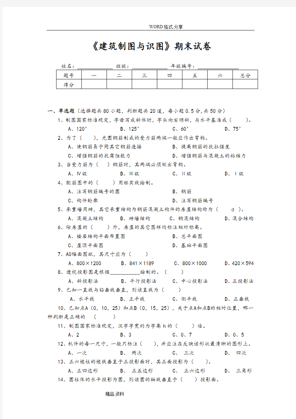 《建筑制图和识图期末试题》