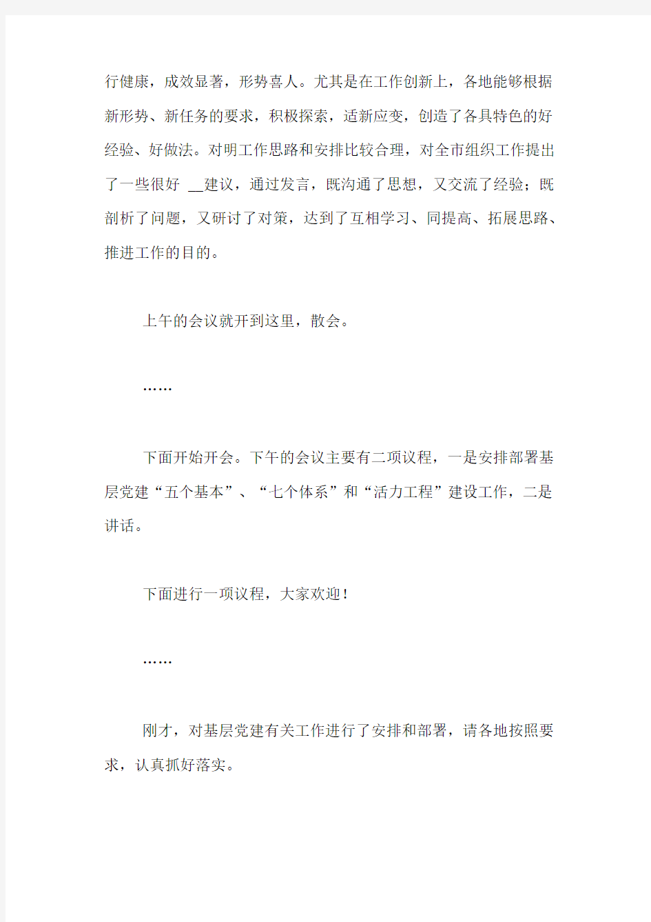 组织工作务虚会的主持词