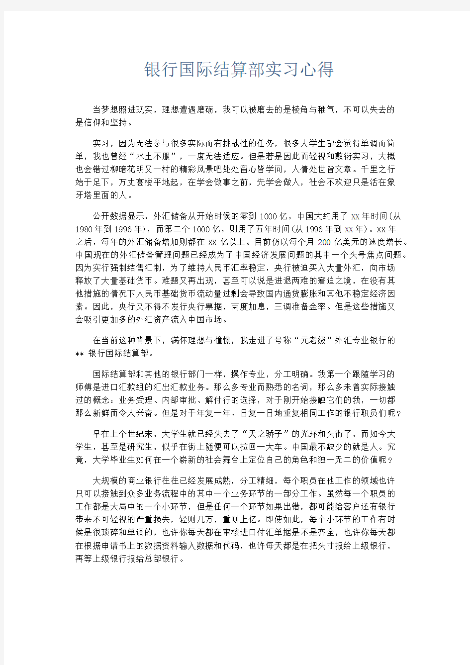 心得体会-银行国际结算部实习心得