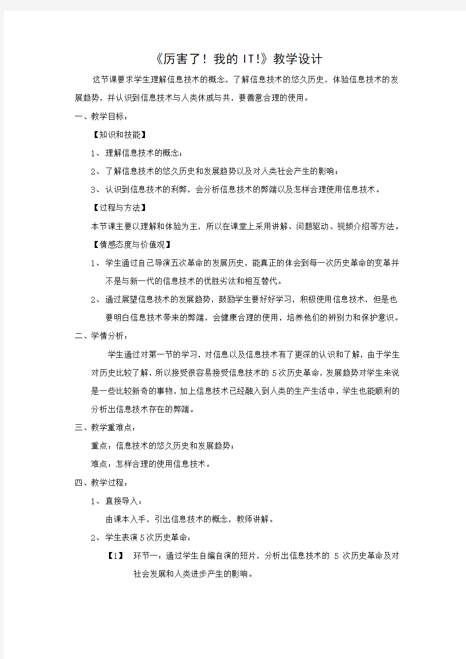 高中信息技术_厉害了!我的IT!教学设计学情分析教材分析课后反思