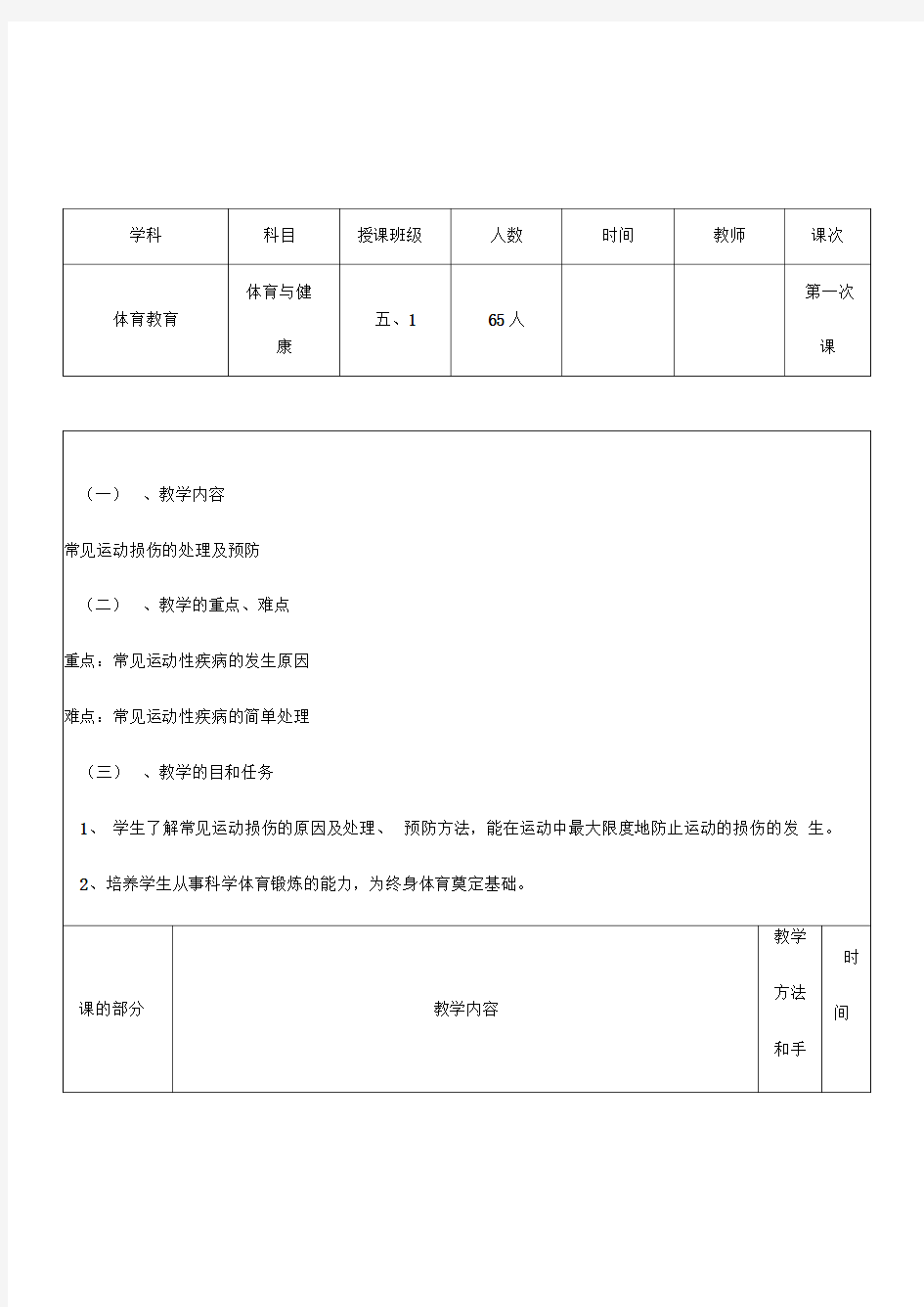 运动损伤理论课教案