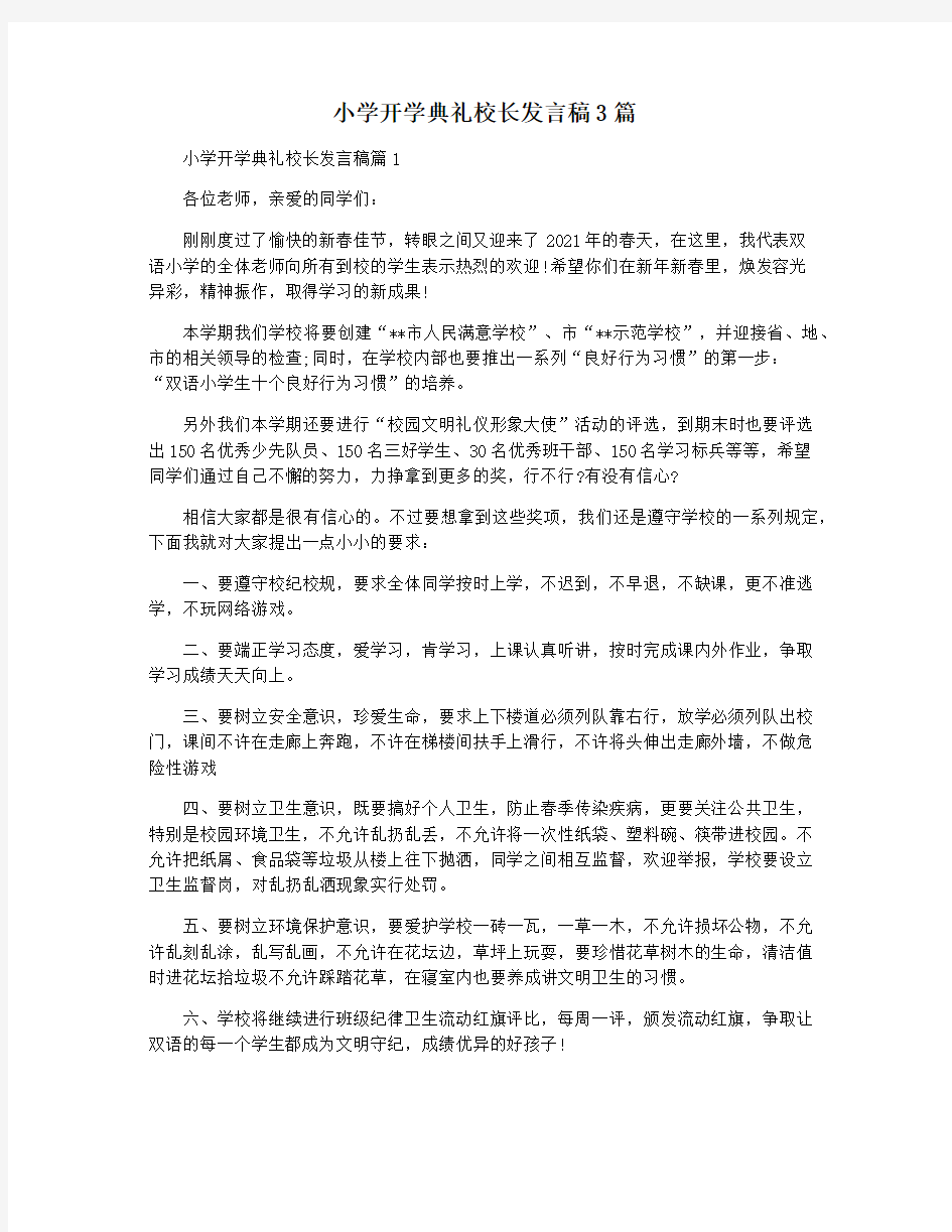 小学开学典礼校长发言稿3篇