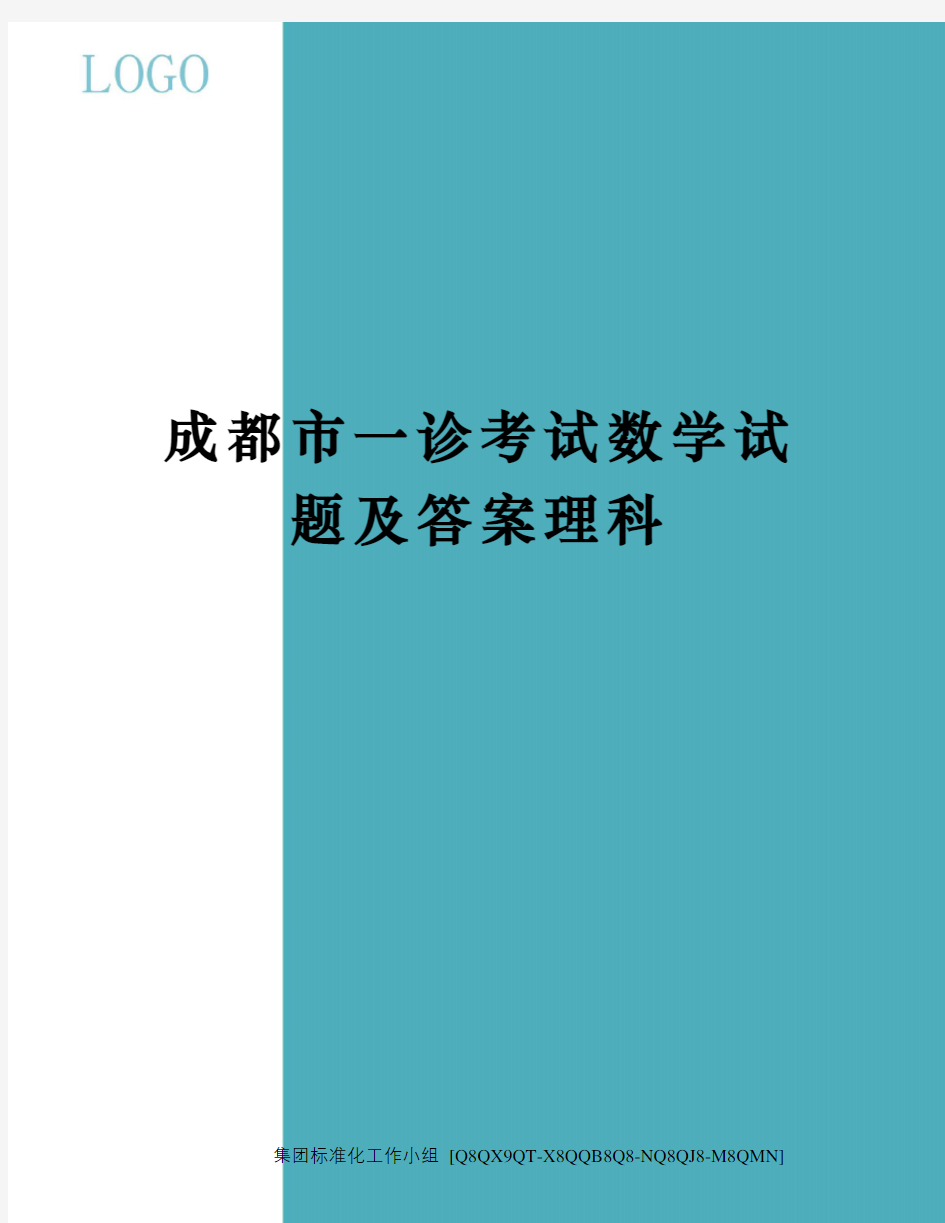 成都市一诊考试数学试题及答案理科