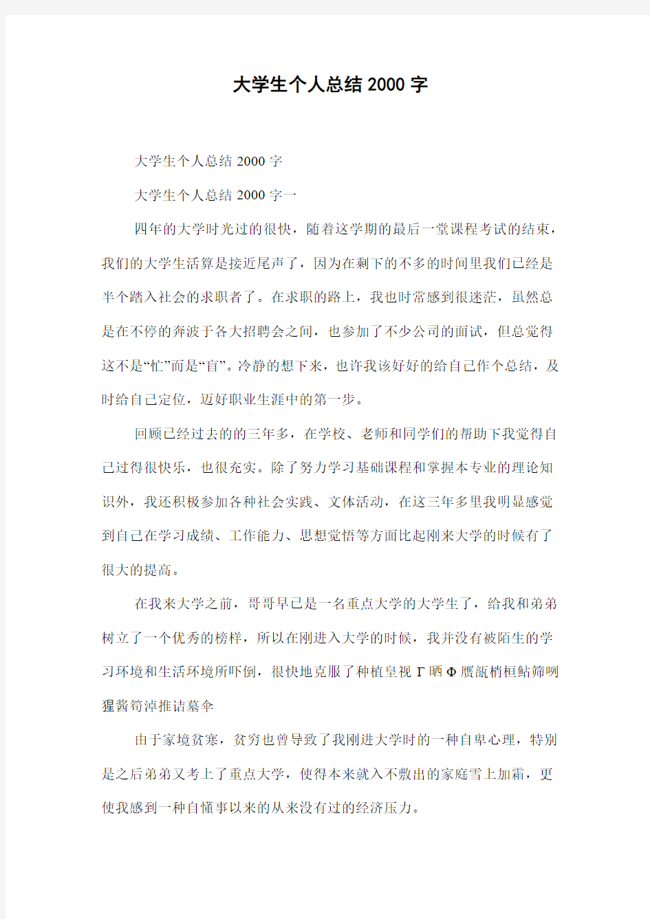 大学生个人总结2000字(两篇)