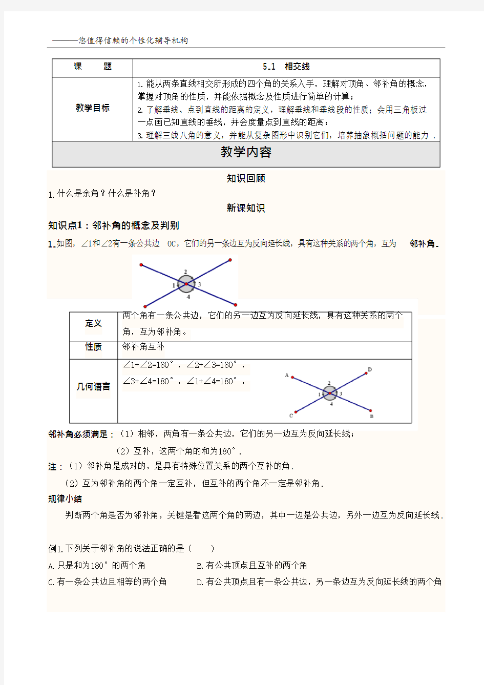 七年级数学相交线知识点及习题(最新整理)