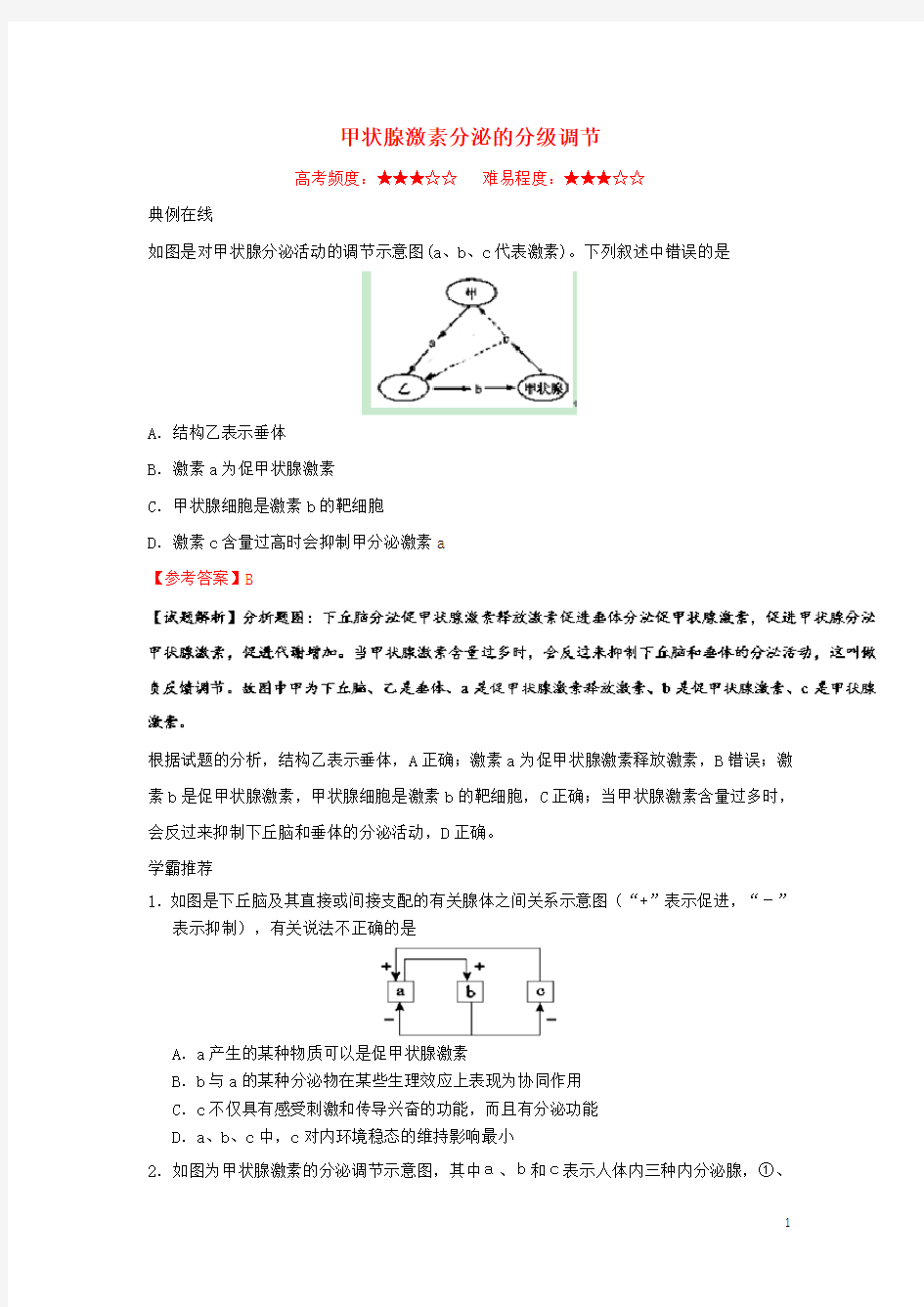 【最新】高中生物每日一题甲状腺激素分泌的分级调节新人教版