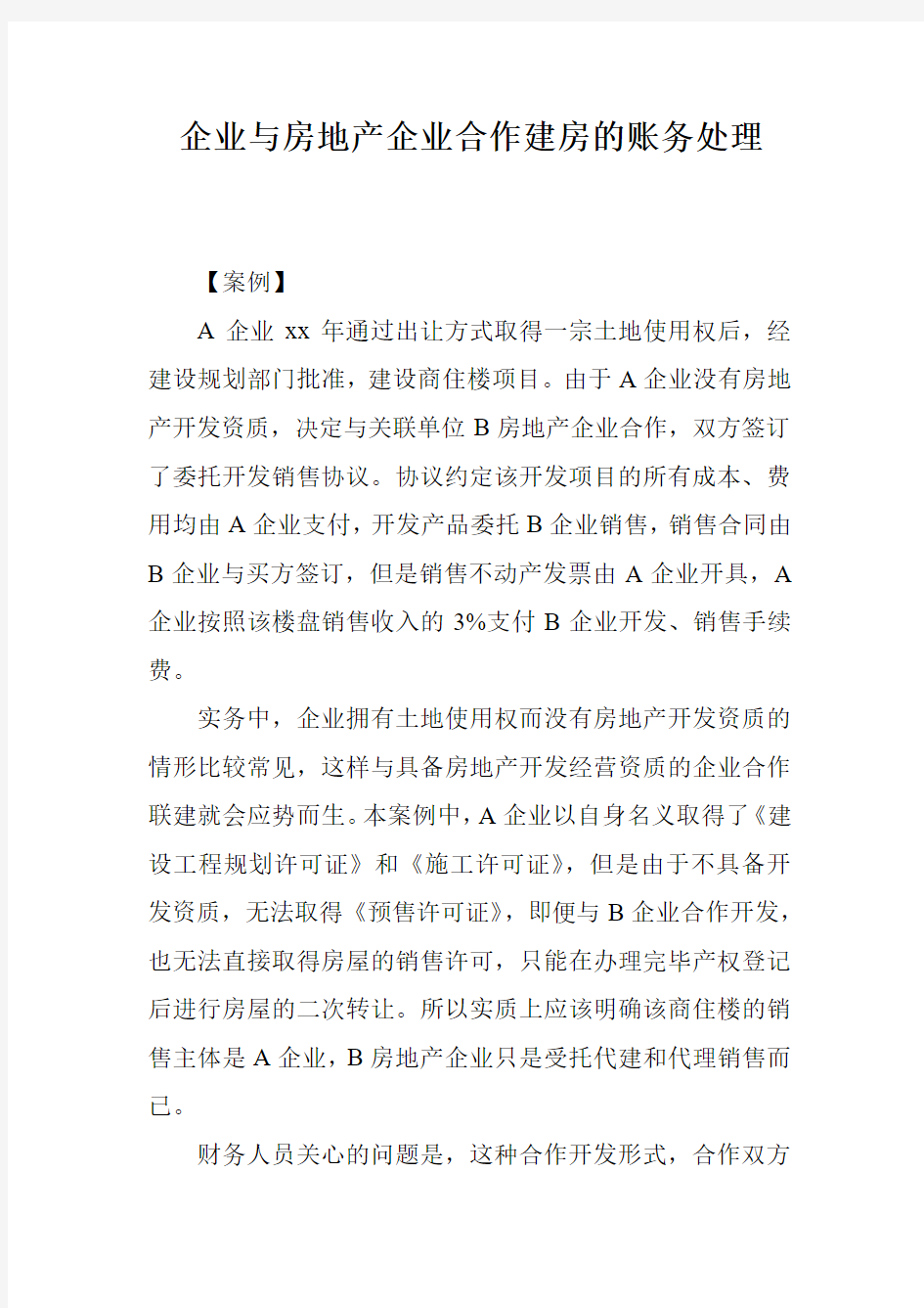 企业与房地产企业合作建房的账务处理